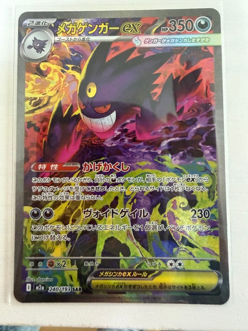 メガゲンガーex SAR ポケモンカードゲーム