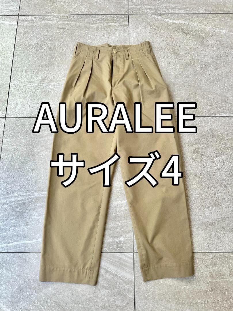 【サイズ4】AURALEE スーパーファインウールコットンツイルスラックス