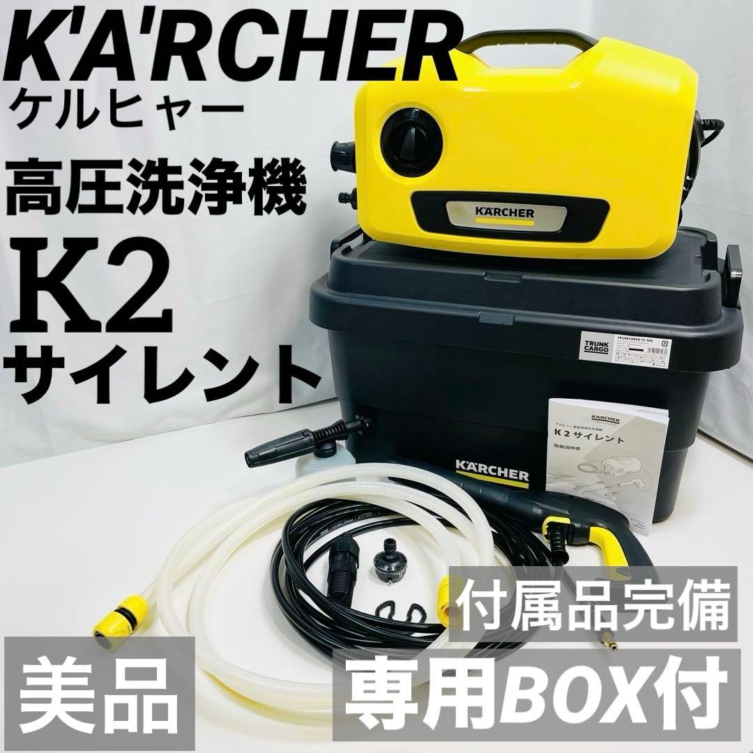 ケルヒャー 高圧洗浄機 K2 サイレント 専用BOX付 美品 付属品完備