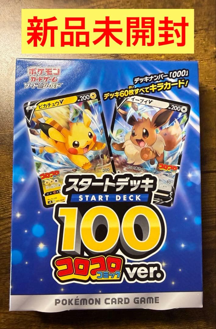 【新品未開封】ポケモンカードゲーム スタートデッキ 100 コロコロver.