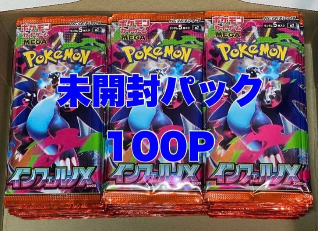 ポケモンカード インフェルノX 未開封パック まとめ売り 100P サーチ済み
