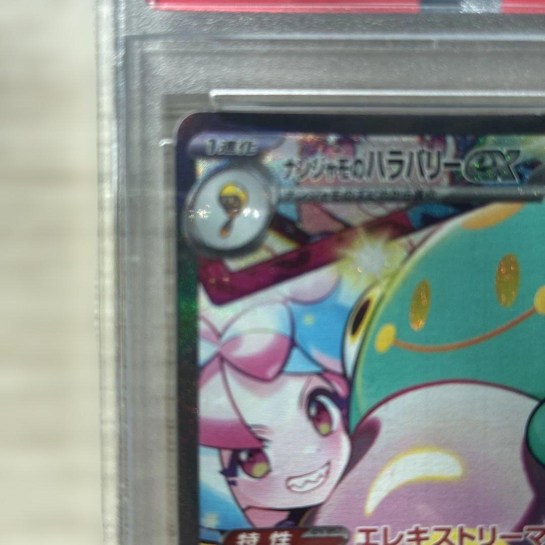 し*ろ様 ナンジャモのハラバリーex SAR PSA10