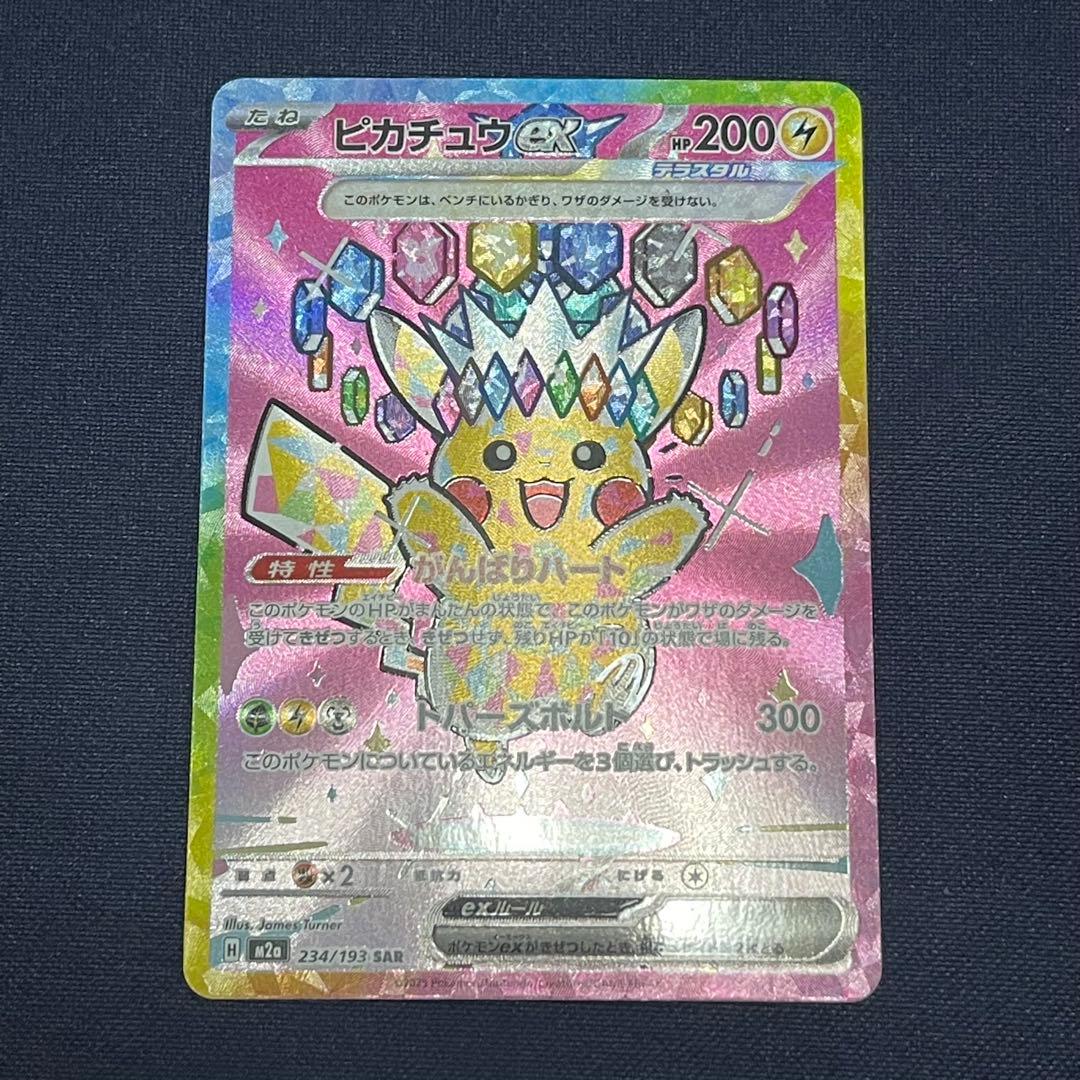 ピカチュウex SAR 234/193