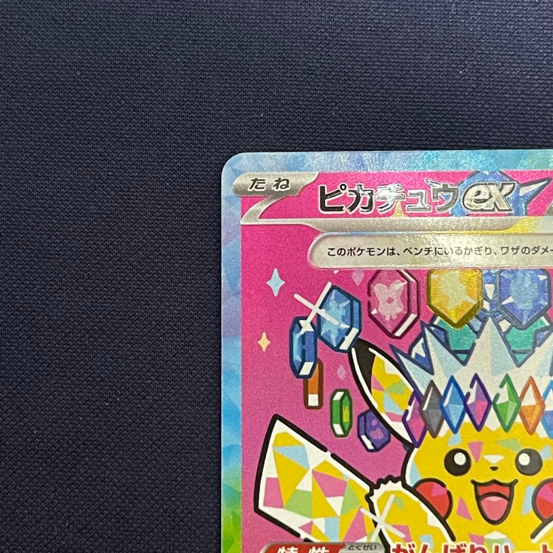 ピカチュウex SAR 234/193