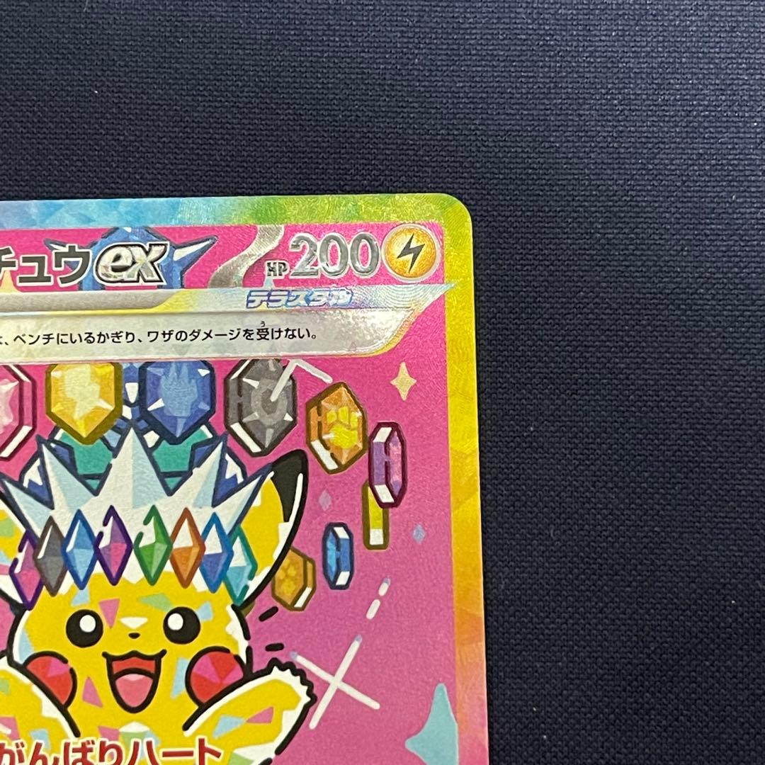 ピカチュウex SAR 234/193