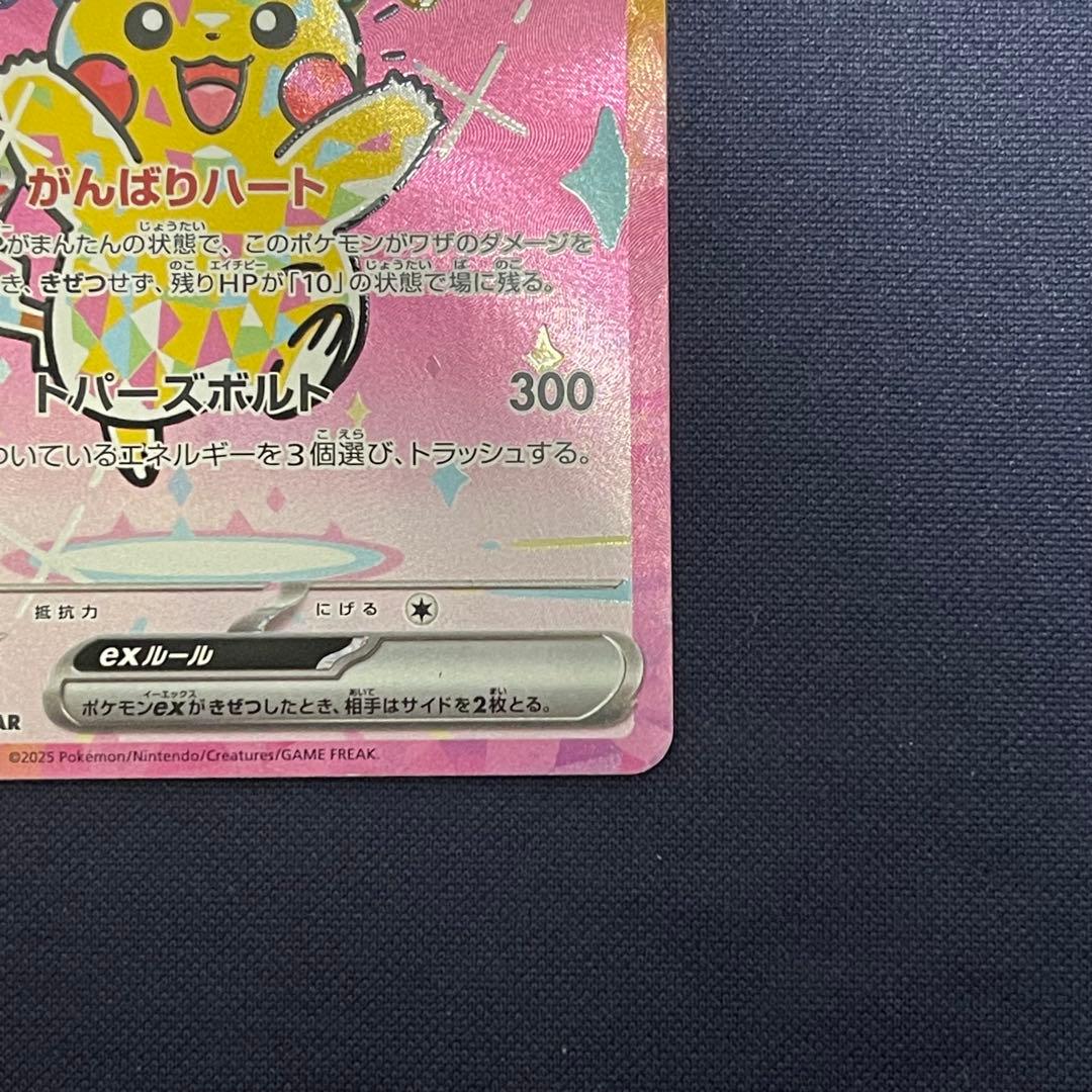 ピカチュウex SAR 234/193