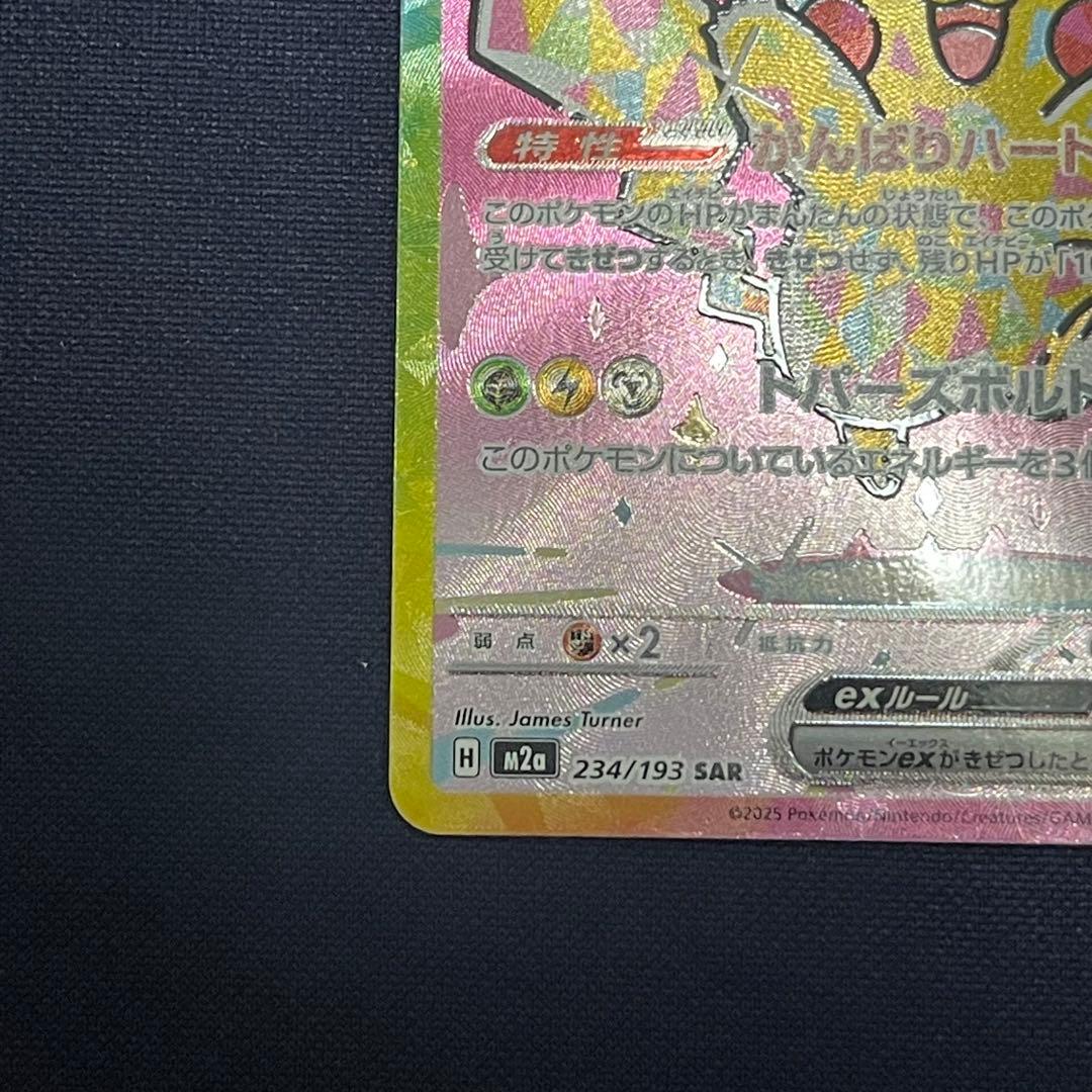 ピカチュウex SAR 234/193