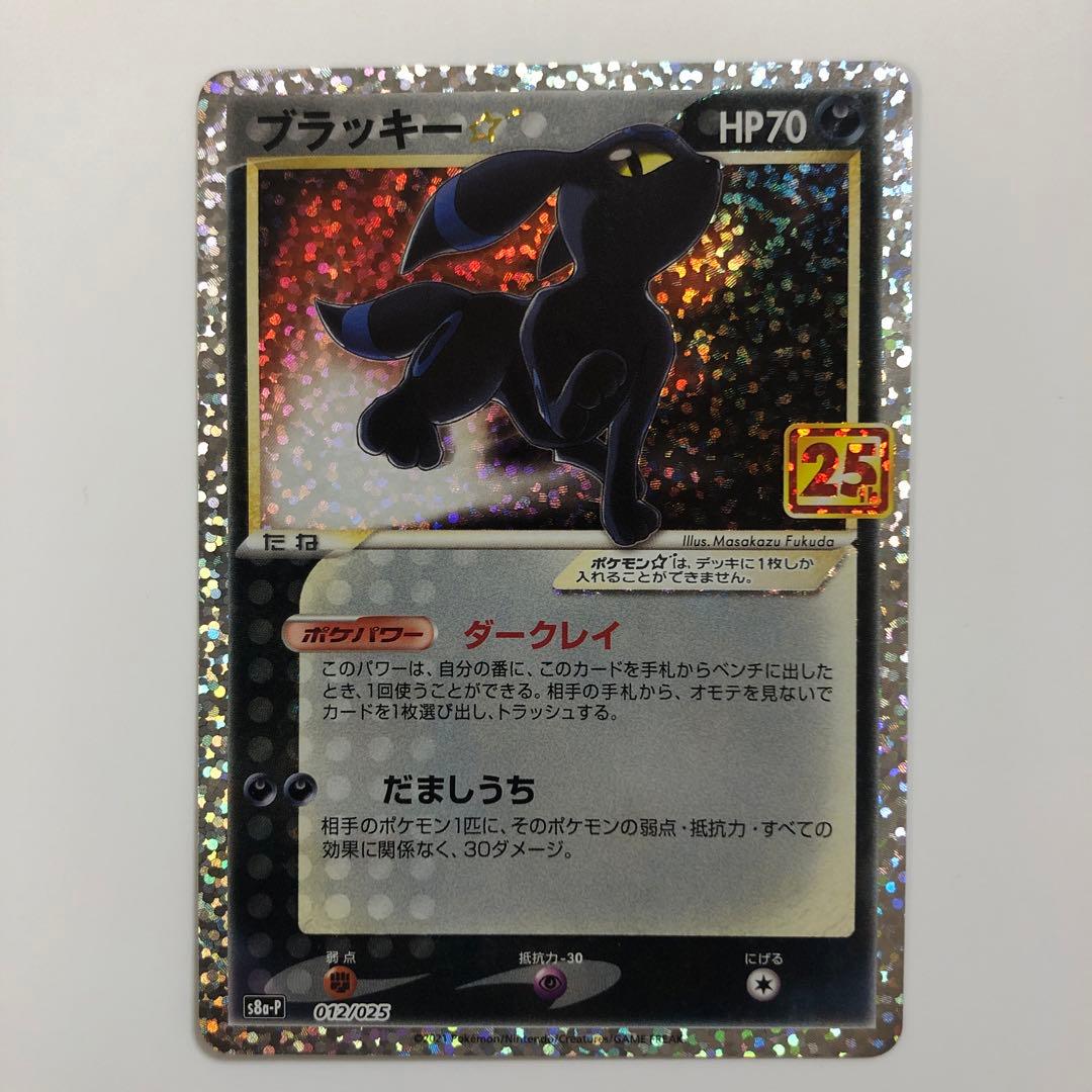 ブラッキー25thアニバーサリー