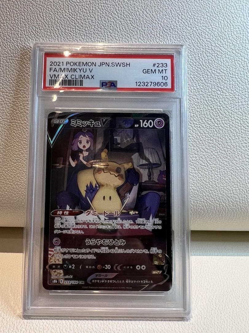 ミミッキュV CSR S8b VMAXクライマックス 233/184