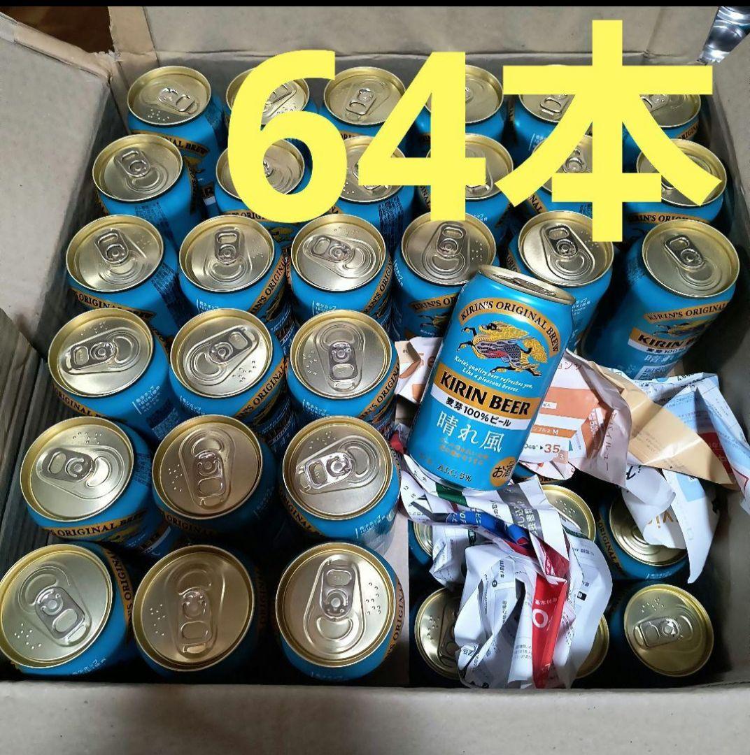 晴れ風 350ml 64本セット内1本は500ml 麦芽100%ビール