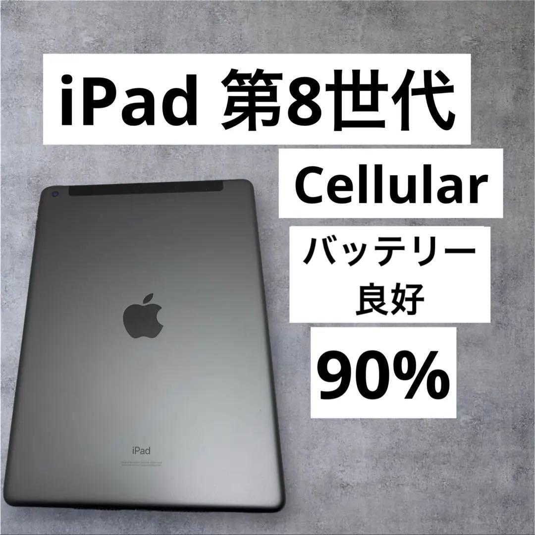 早い者勝ち　バッテリー良好　iPad 第8世代　32GB