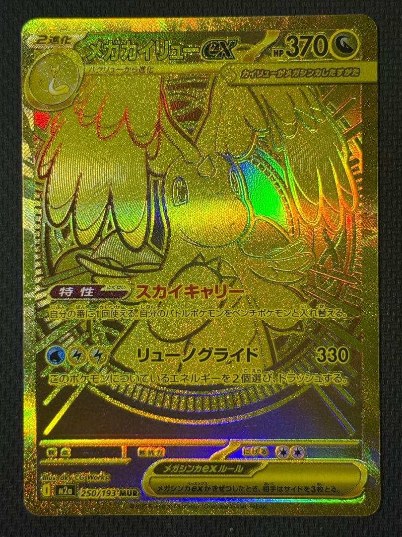 T*】様 【美品】メガカイリューex MUR 250/193