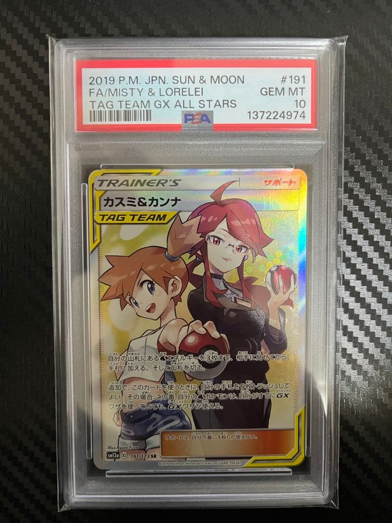 PSA10 カスミ&カンナ SR ポケカ