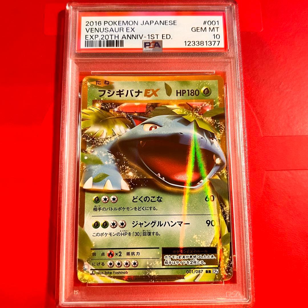 PSA10 GEM MINT フシギバナEX 001/087 RR CP6