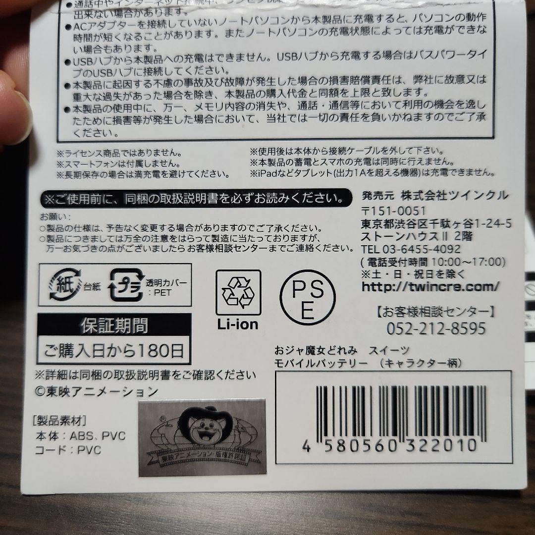 おジャ魔女どれみモバイルバッテリー