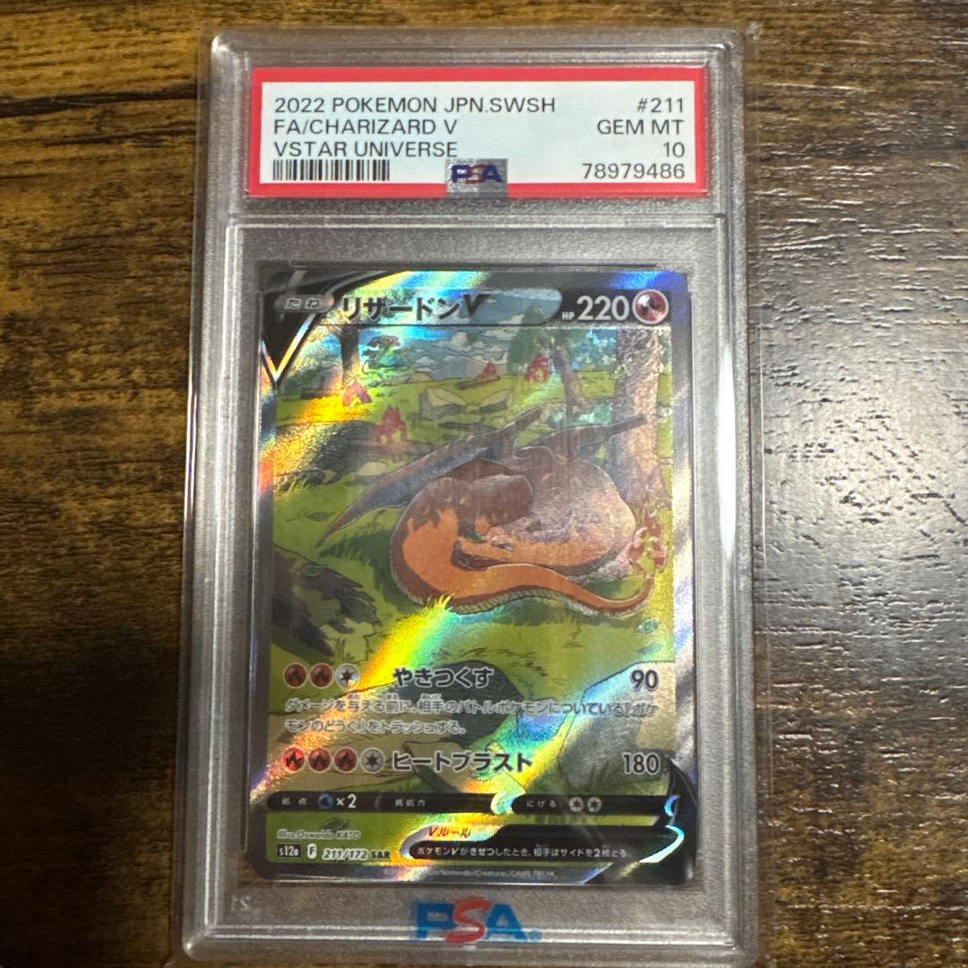 田*史様 リザードンV SAR PSA10