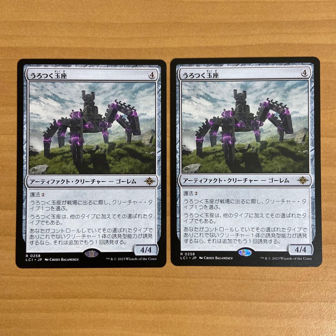 うろつく玉座　2枚セット