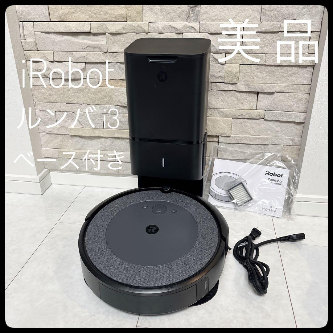【美品】iRobot ルンバ i3+ ベース付　お掃除ロボット