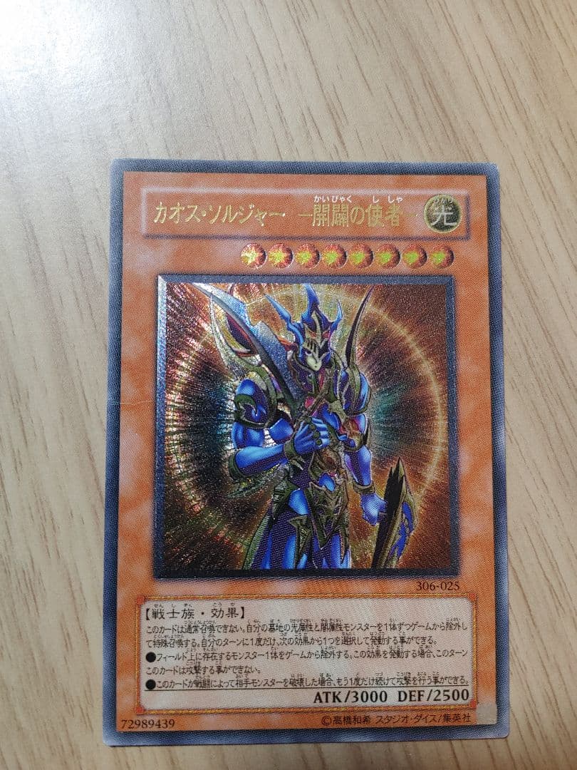 最終値下げ　遊戯王　カオス・ソルジャー －開闢の使者－　レリーフ