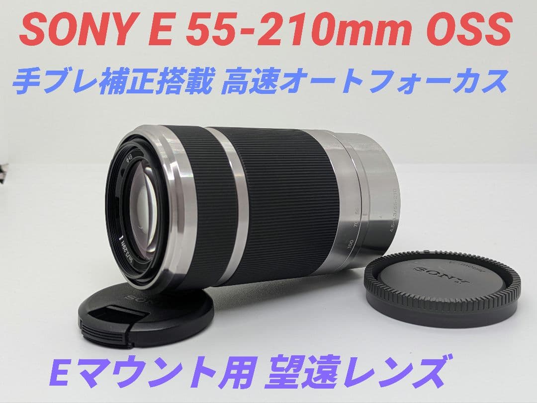 1月27日限定特価【望遠レンズ】SONY E55-210mm OSS
