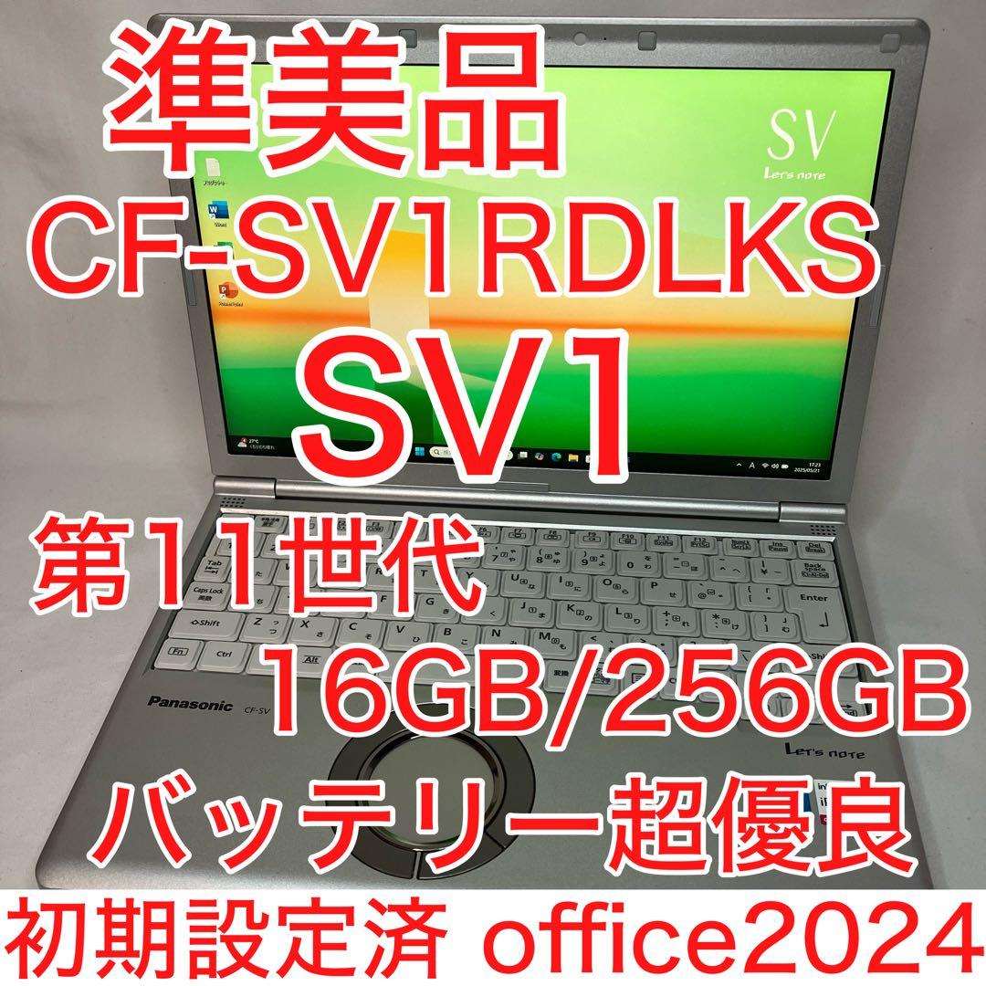 準美品 CF-SV1RDLKS 第11世代 i5 16GB SSD オフィス24