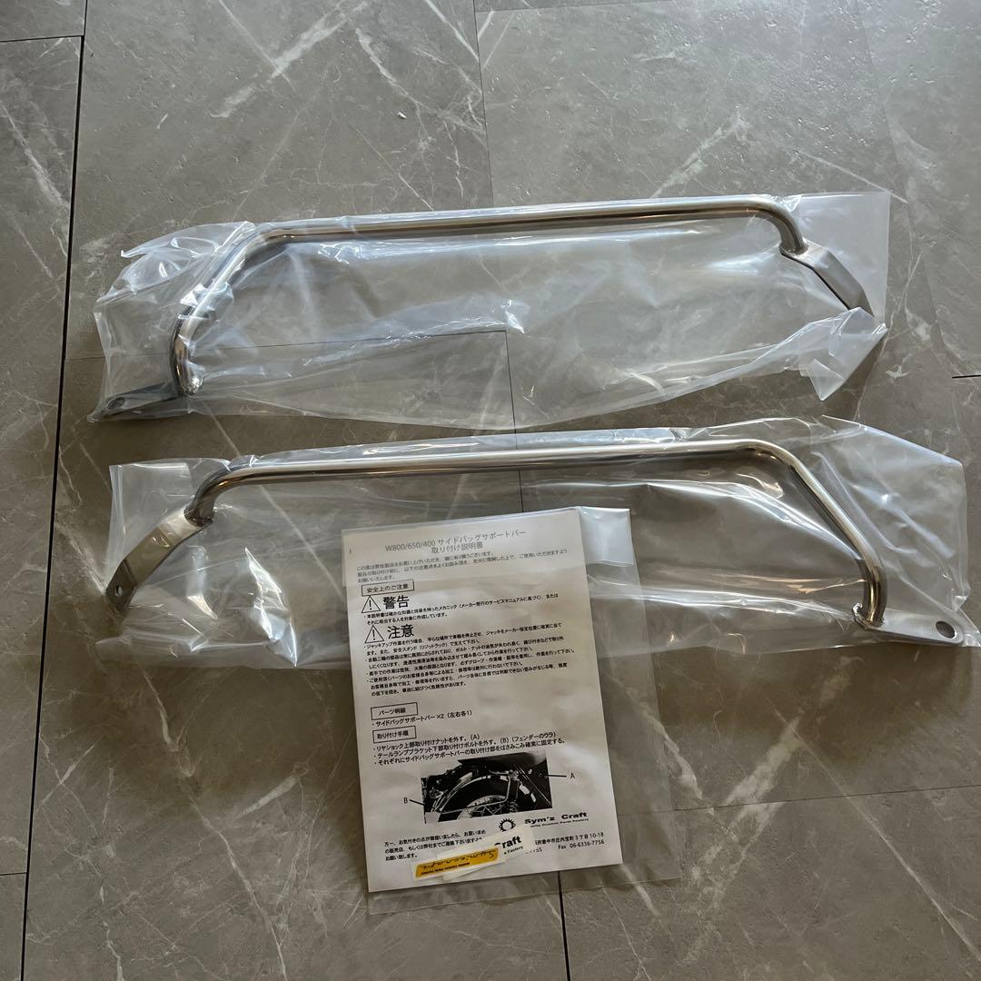 バイク　サイドバッグサポートバー W400 W650 W800