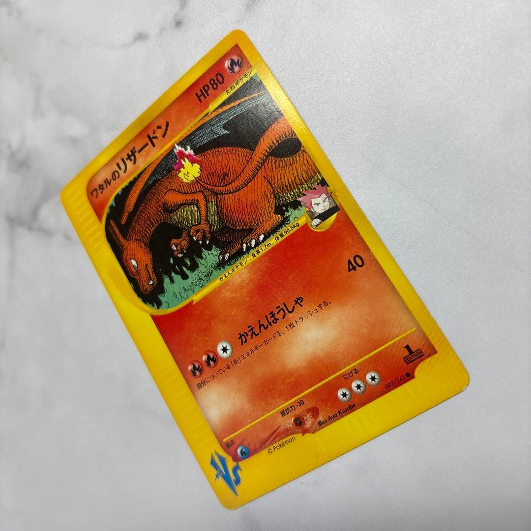 ポケモンカード　カードe ワタルのリザードン