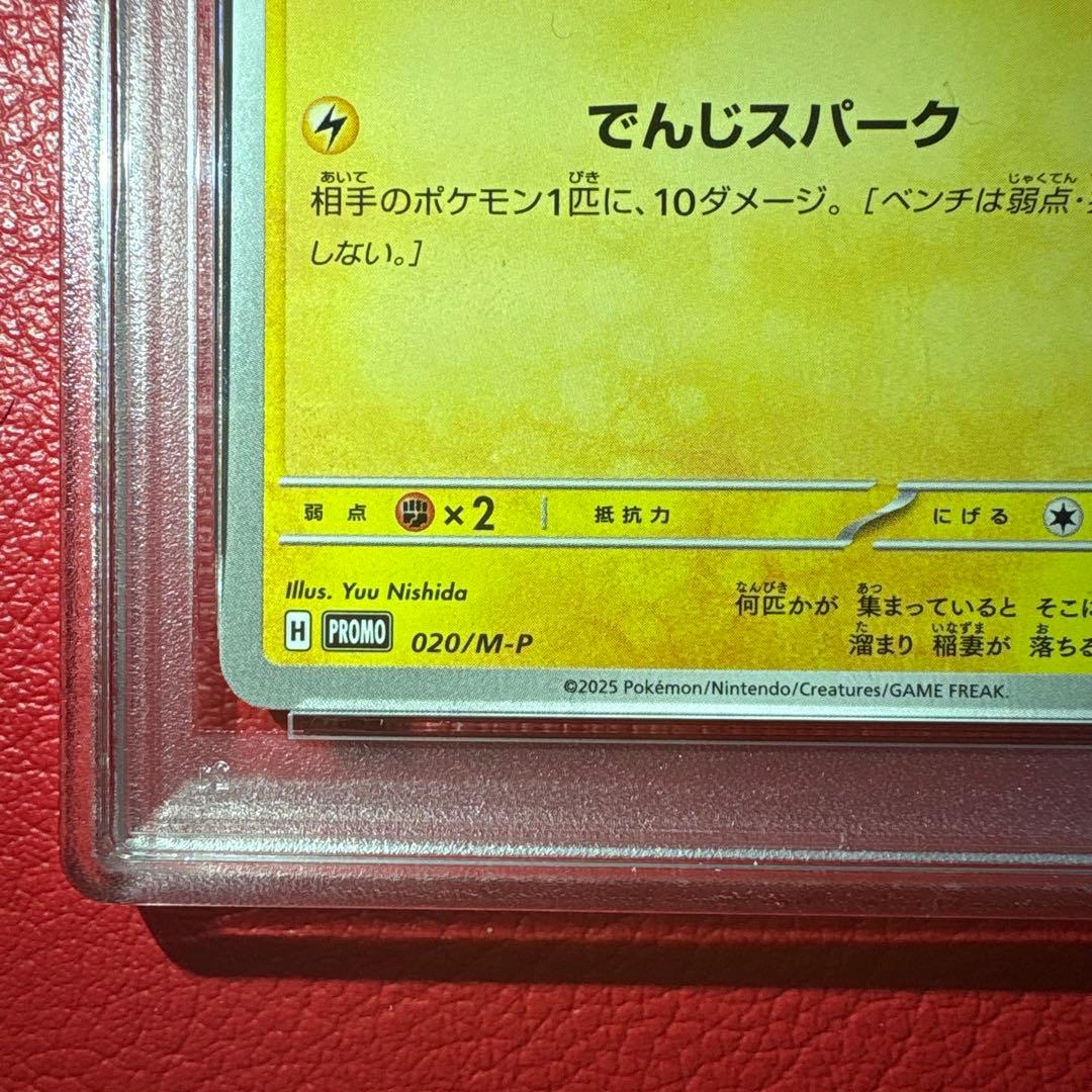 ピカチュウ① PSA10 McDonald's ★ワンオーナー品