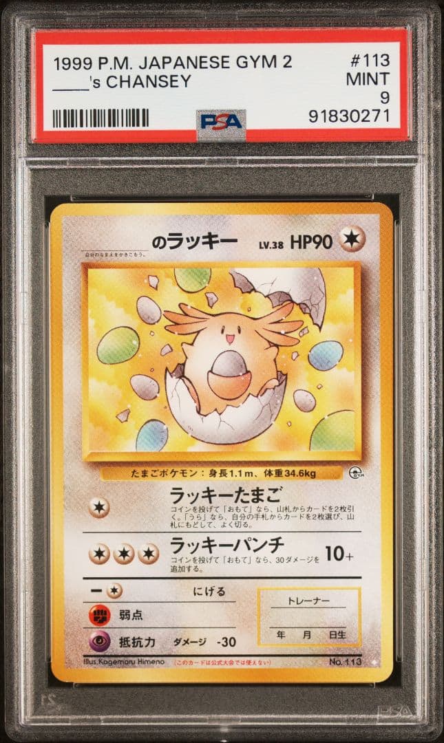 PSA9 のラッキー 闇からの挑戦 旧裏 113