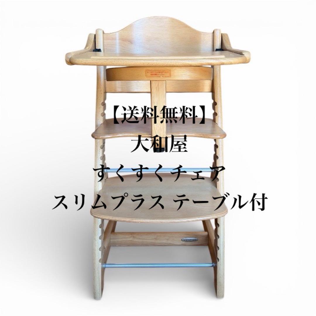 【送料無料】大和屋 すくすくチェア スリムプラス テーブル付
