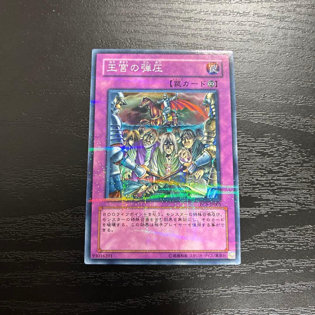 遊戯王　王宮の弾圧　ノーマルパラレル1枚