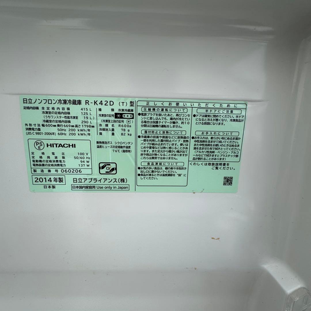 【ふーちゃん様】日立 ノンフロン冷蔵庫415L R-K42D 2014年製