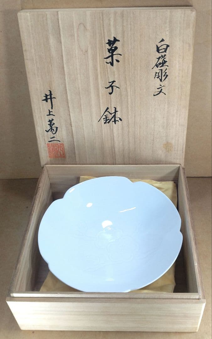 【本物保証】井上萬二(人間国宝) 白磁 彫文菓子鉢 共箱 栞2 美品 有田焼