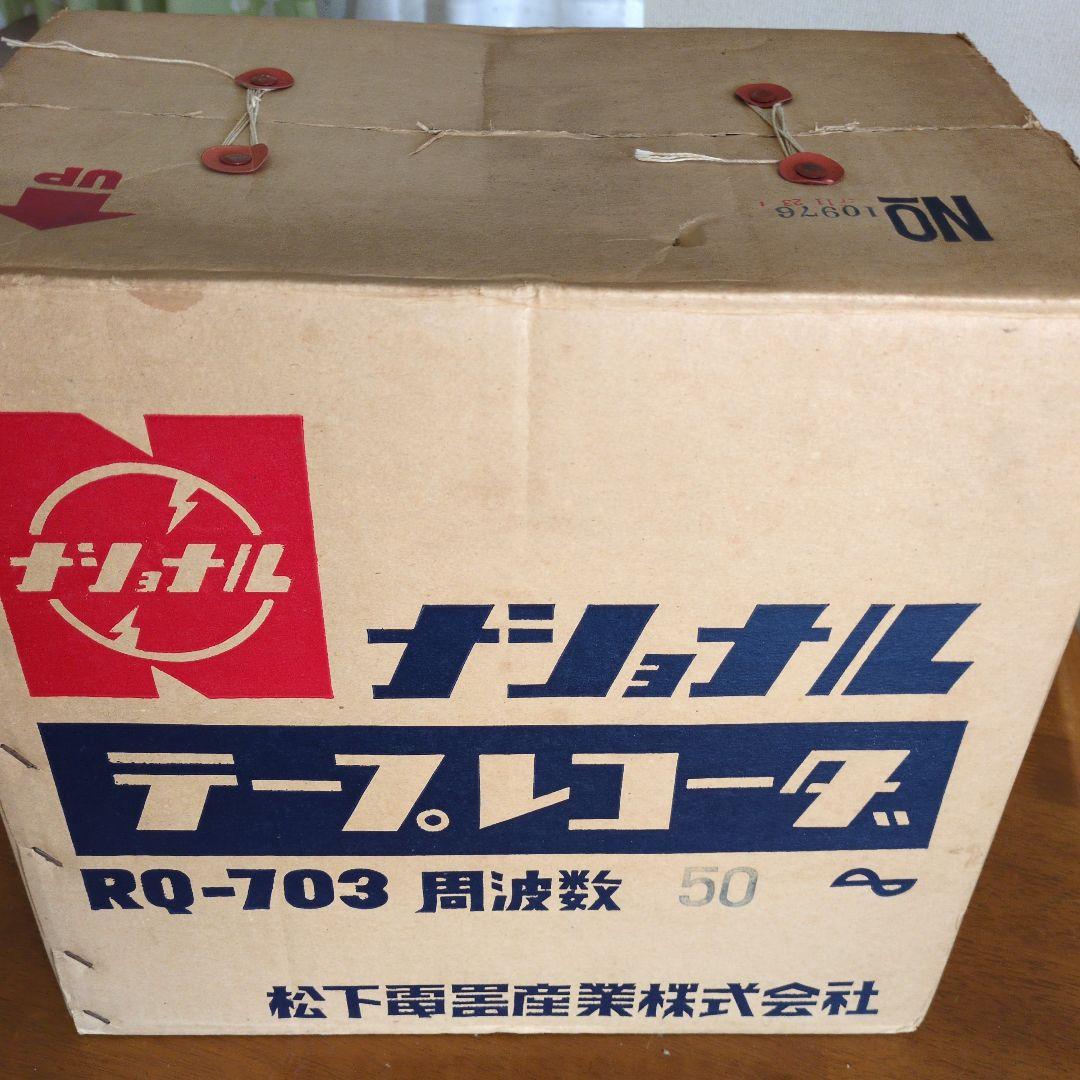 昭和レトロ NATIONAL RQ-703 テープレコーダー 箱入り