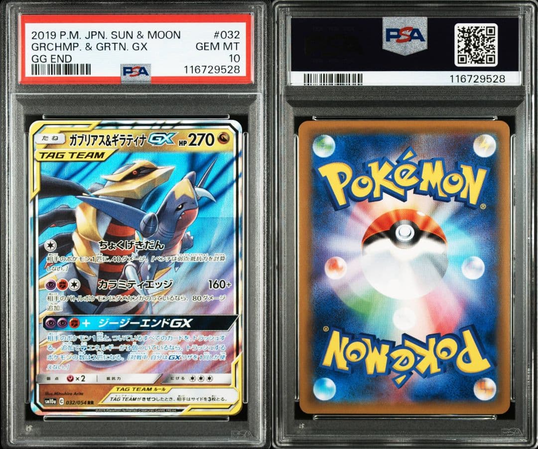 ガブリアス&ギラティナgx rr psa10 最新ケース