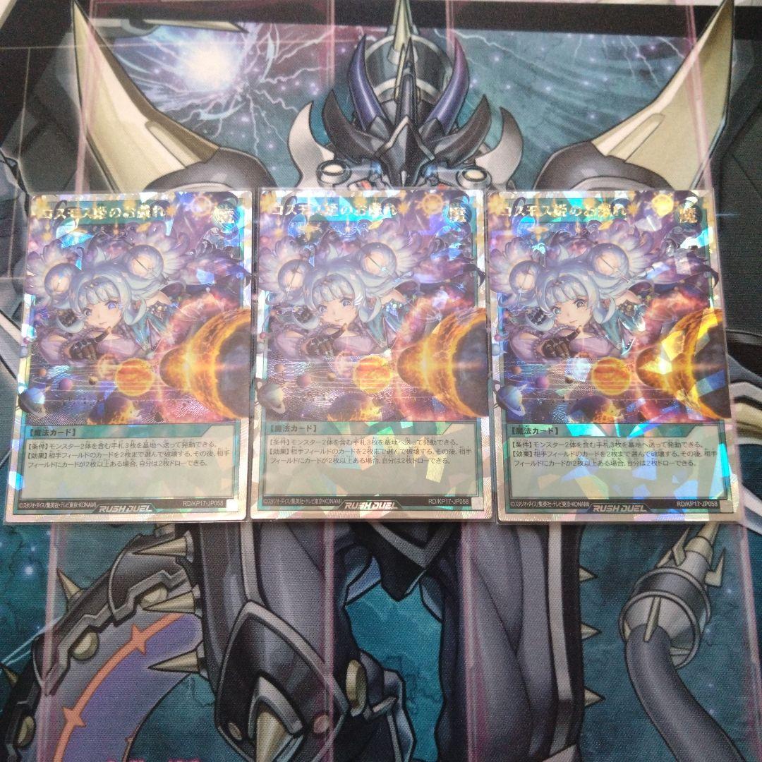 遊戯王ラッシュデュエル コスモス姫のお戯れ　オーバーラッシュレア　3枚セット