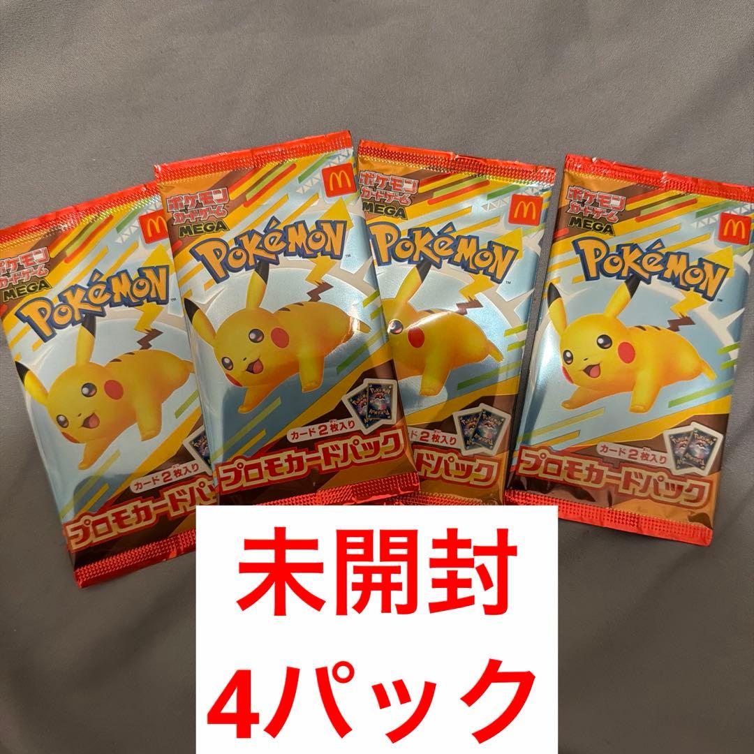 非売品　ピカチュウ ハッピーセット　未開封　4パック　マクドナルド