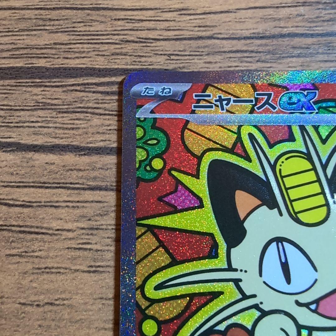 ニャース ex SAR ポケモンカード