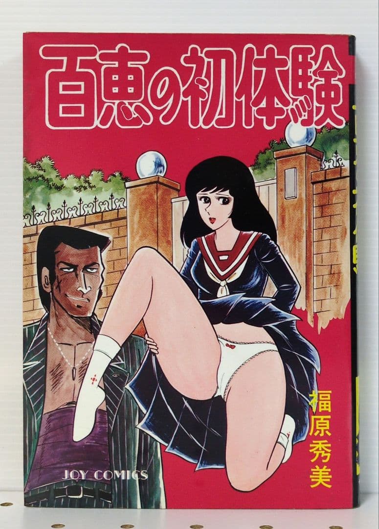百恵の初体験　福原秀美　JOY COMICS