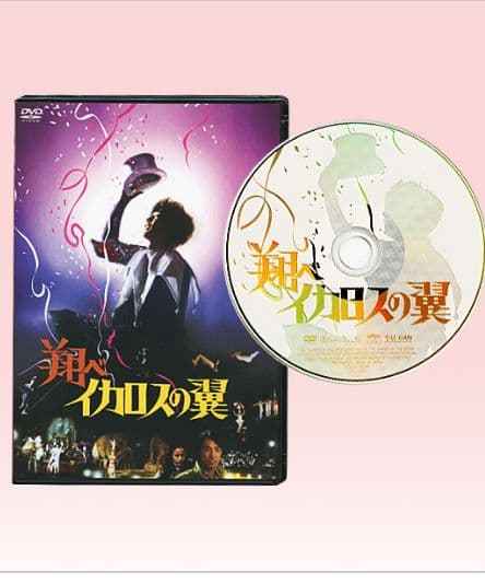 翔べイカロスの翼 DVD