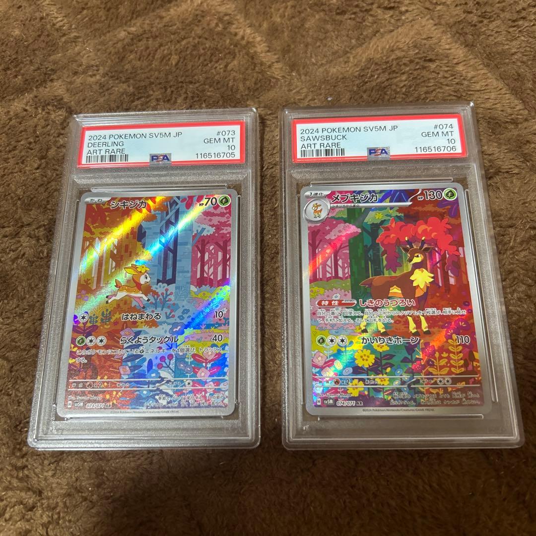 【PSA10 連番】シキジカ メブキジカ AR SV5M サイバージャッジ