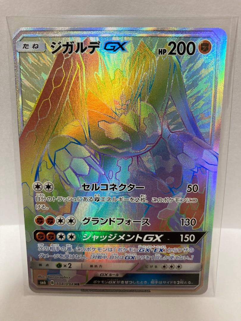 ジガルデ GX HR 禁断の光 sm6 ポケモンカード