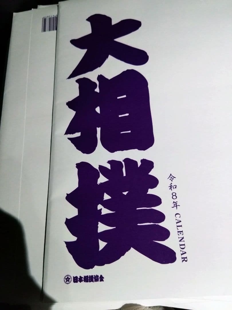 2026年 大相撲カレンダー 10部セット