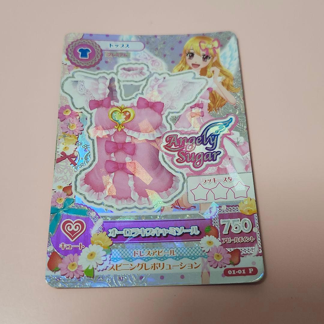 アイカツ　オーロラキスコーデ　排出版