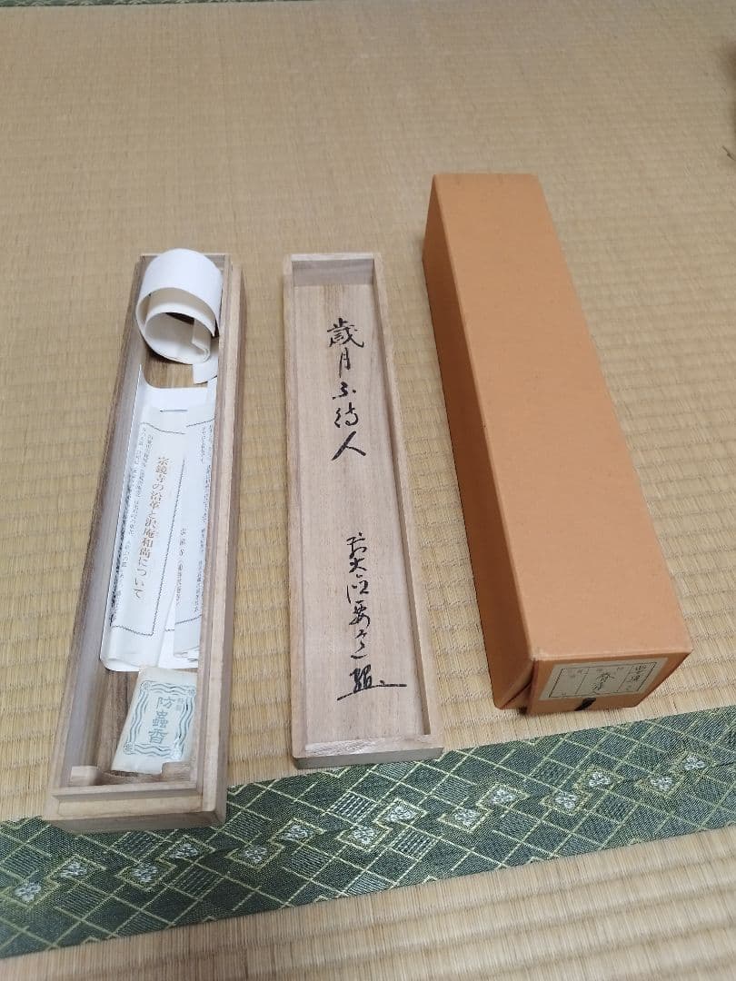 茶道具 掛軸 雪尾要道 「歳月不待人」