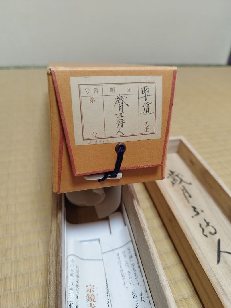 茶道具 掛軸 雪尾要道 「歳月不待人」