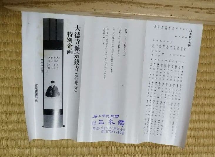 茶道具 掛軸 雪尾要道 「歳月不待人」