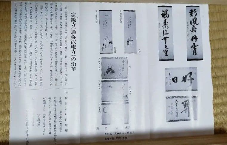 茶道具 掛軸 雪尾要道 「歳月不待人」