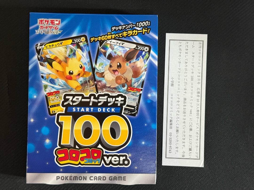 ポケモンカード ゲームスタートデッキ100 コロコロVer