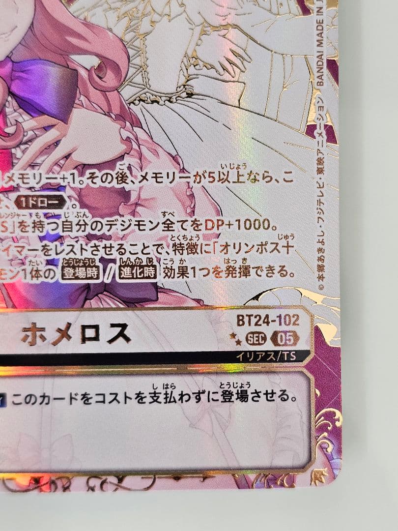 デジカ　星2　タイムストレンジャー　ホメロス　SEC ★２　★★